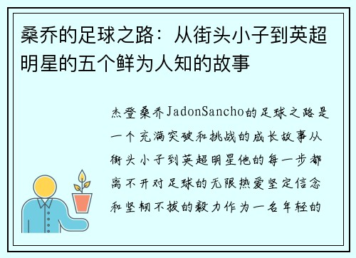 桑乔的足球之路：从街头小子到英超明星的五个鲜为人知的故事