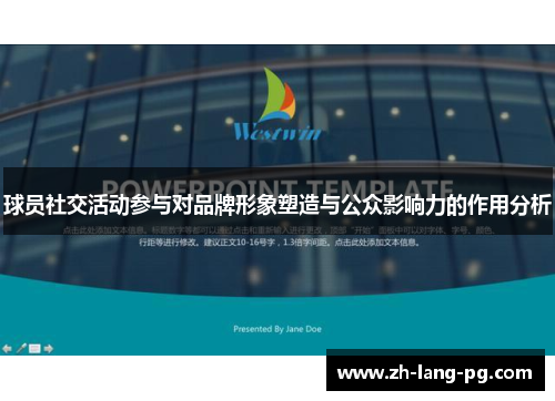 球员社交活动参与对品牌形象塑造与公众影响力的作用分析