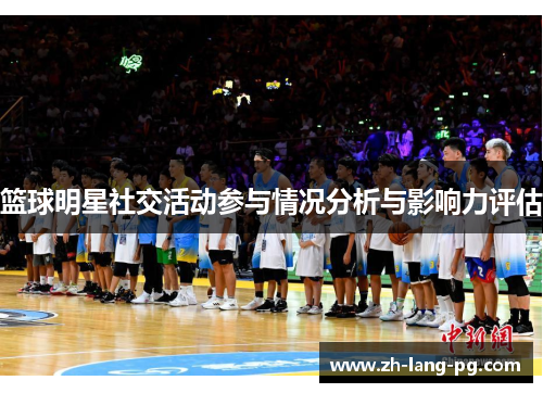 篮球明星社交活动参与情况分析与影响力评估