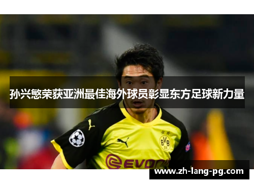 孙兴慜荣获亚洲最佳海外球员彰显东方足球新力量