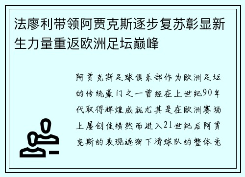 法廖利带领阿贾克斯逐步复苏彰显新生力量重返欧洲足坛巅峰 法廖利带领阿贾克斯逐步复苏彰显新生力量重返欧洲足坛巅峰