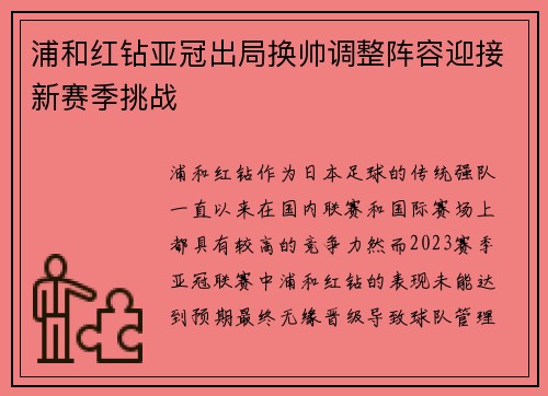 浦和红钻亚冠出局换帅调整阵容迎接新赛季挑战