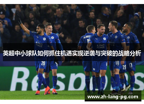 英超中小球队如何抓住机遇实现逆袭与突破的战略分析