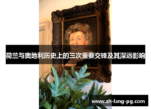 荷兰与奥地利历史上的三次重要交锋及其深远影响