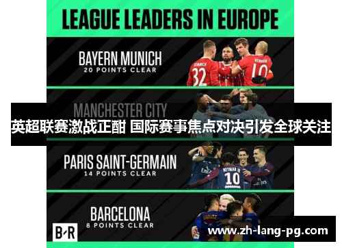 英超联赛激战正酣 国际赛事焦点对决引发全球关注
