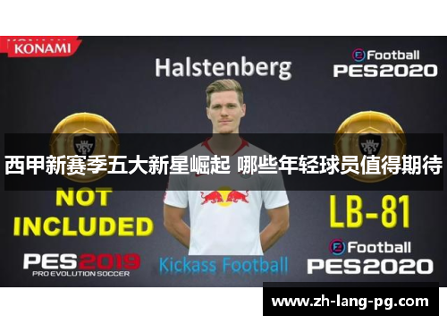 西甲新赛季五大新星崛起 哪些年轻球员值得期待
