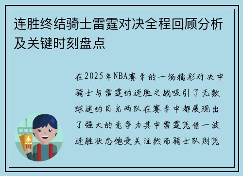 连胜终结骑士雷霆对决全程回顾分析及关键时刻盘点 连胜终结骑士雷霆对决全程回顾分析及关键时刻盘点