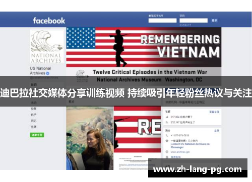 迪巴拉社交媒体分享训练视频 持续吸引年轻粉丝热议与关注 迪巴拉社交媒体分享训练视频 持续吸引年轻粉丝热议与关注