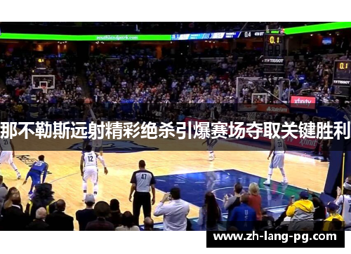 那不勒斯远射精彩绝杀引爆赛场夺取关键胜利