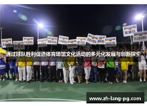 通过球队胜利促进体育场馆文化活动的多元化发展与创新探索 通过球队胜利促进体育场馆文化活动的多元化发展与创新探索