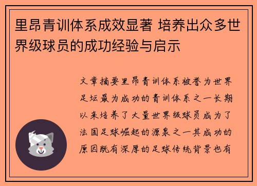 里昂青训体系成效显著 培养出众多世界级球员的成功经验与启示