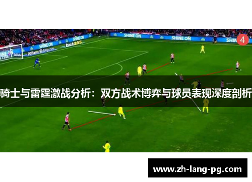 骑士与雷霆激战分析：双方战术博弈与球员表现深度剖析