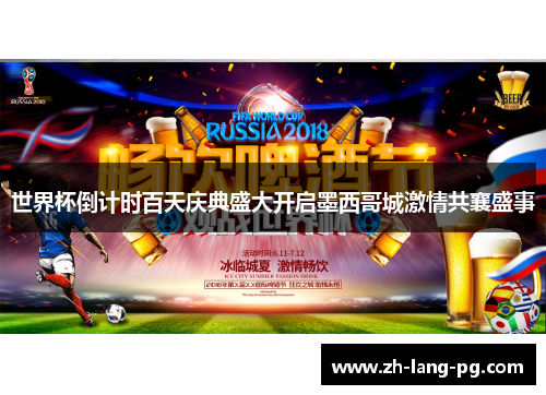 世界杯倒计时百天庆典盛大开启墨西哥城激情共襄盛事