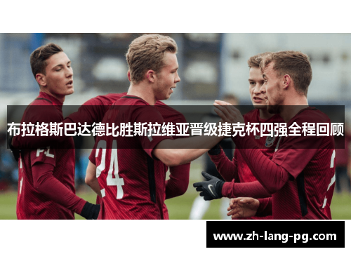 布拉格斯巴达德比胜斯拉维亚晋级捷克杯四强全程回顾 布拉格斯巴达德比胜斯拉维亚晋级捷克杯四强全程回顾