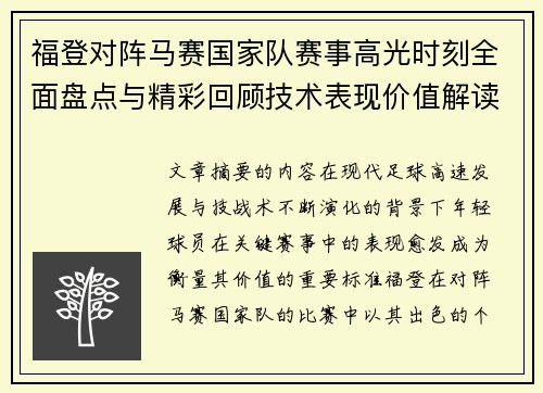 福登对阵马赛国家队赛事高光时刻全面盘点与精彩回顾技术表现价值解读 福登对阵马赛国家队赛事高光时刻全面盘点与精彩回顾技术表现价值解读