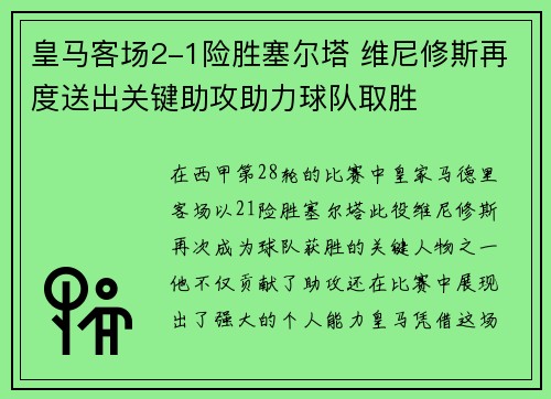 皇马客场2-1险胜塞尔塔 维尼修斯再度送出关键助攻助力球队取胜 皇马客场2-1险胜塞尔塔 维尼修斯再度送出关键助攻助力球队取胜