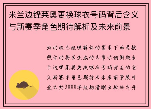 米兰边锋莱奥更换球衣号码背后含义与新赛季角色期待解析及未来前景 米兰边锋莱奥更换球衣号码背后含义与新赛季角色期待解析及未来前景