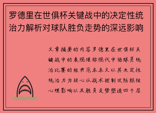 罗德里在世俱杯关键战中的决定性统治力解析对球队胜负走势的深远影响 罗德里在世俱杯关键战中的决定性统治力解析对球队胜负走势的深远影响