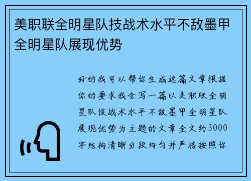 美职联全明星队技战术水平不敌墨甲全明星队展现优势 美职联全明星队技战术水平不敌墨甲全明星队展现优势