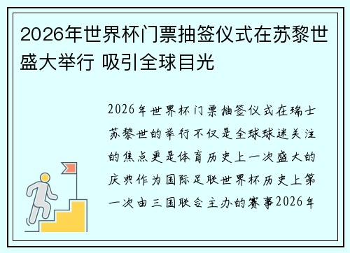 2026年世界杯门票抽签仪式在苏黎世盛大举行 吸引全球目光 2026年世界杯门票抽签仪式在苏黎世盛大举行 吸引全球目光