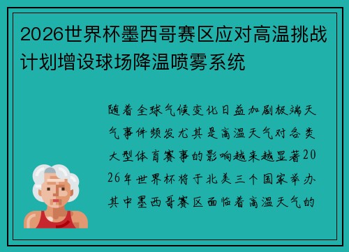 2026世界杯墨西哥赛区应对高温挑战计划增设球场降温喷雾系统