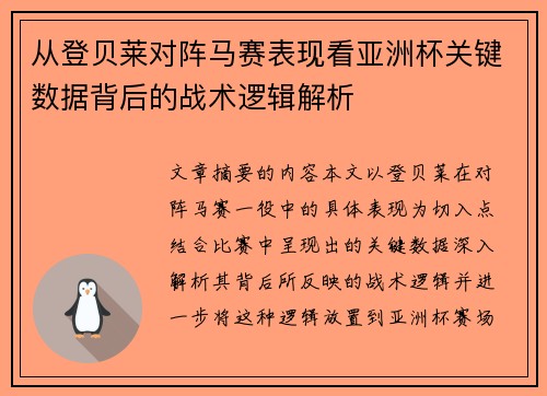 从登贝莱对阵马赛表现看亚洲杯关键数据背后的战术逻辑解析 从登贝莱对阵马赛表现看亚洲杯关键数据背后的战术逻辑解析
