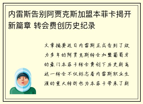 内雷斯告别阿贾克斯加盟本菲卡揭开新篇章 转会费创历史纪录 内雷斯告别阿贾克斯加盟本菲卡揭开新篇章 转会费创历史纪录