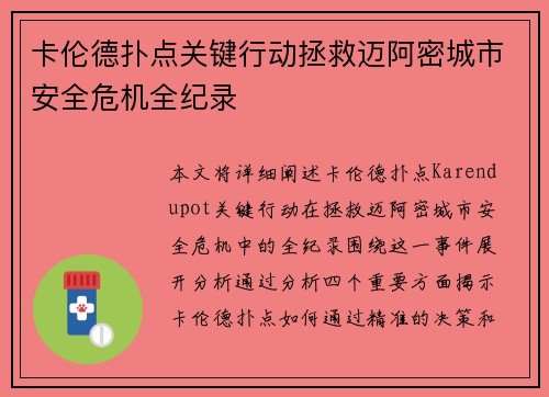 卡伦德扑点关键行动拯救迈阿密城市安全危机全纪录 卡伦德扑点关键行动拯救迈阿密城市安全危机全纪录