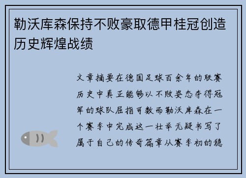 勒沃库森保持不败豪取德甲桂冠创造历史辉煌战绩 勒沃库森保持不败豪取德甲桂冠创造历史辉煌战绩