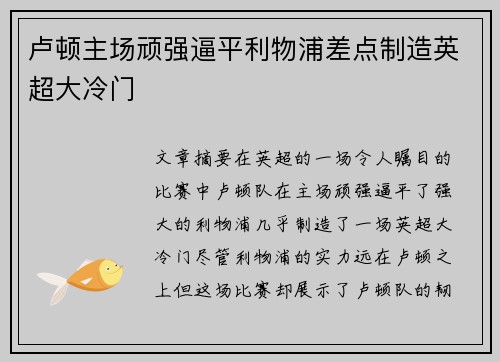 卢顿主场顽强逼平利物浦差点制造英超大冷门 卢顿主场顽强逼平利物浦差点制造英超大冷门