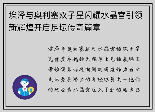 埃泽与奥利塞双子星闪耀水晶宫引领新辉煌开启足坛传奇篇章 埃泽与奥利塞双子星闪耀水晶宫引领新辉煌开启足坛传奇篇章