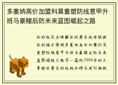 多塞纳高价加盟科莫重塑防线意甲升班马豪赌后防未来蓝图崛起之路 多塞纳高价加盟科莫重塑防线意甲升班马豪赌后防未来蓝图崛起之路