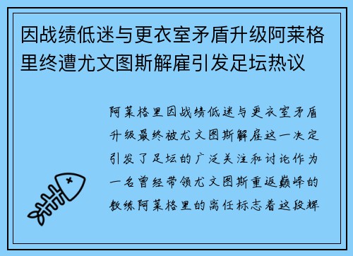 因战绩低迷与更衣室矛盾升级阿莱格里终遭尤文图斯解雇引发足坛热议 因战绩低迷与更衣室矛盾升级阿莱格里终遭尤文图斯解雇引发足坛热议