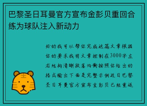 巴黎圣日耳曼官方宣布金彭贝重回合练为球队注入新动力 巴黎圣日耳曼官方宣布金彭贝重回合练为球队注入新动力