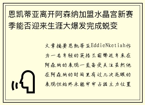 恩凯蒂亚离开阿森纳加盟水晶宫新赛季能否迎来生涯大爆发完成蜕变