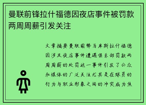 曼联前锋拉什福德因夜店事件被罚款两周周薪引发关注