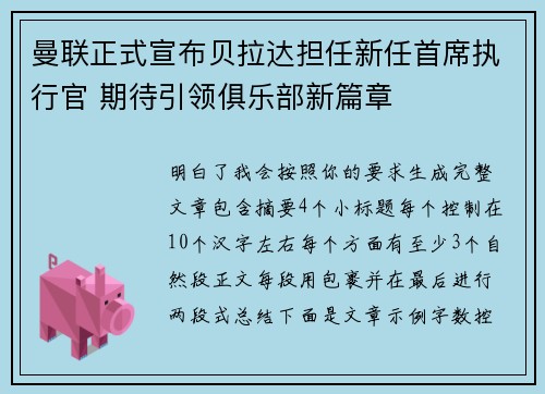 曼联正式宣布贝拉达担任新任首席执行官 期待引领俱乐部新篇章