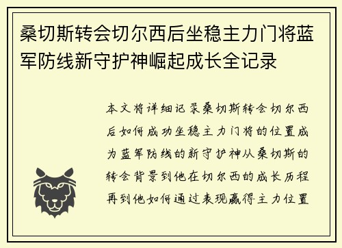 桑切斯转会切尔西后坐稳主力门将蓝军防线新守护神崛起成长全记录