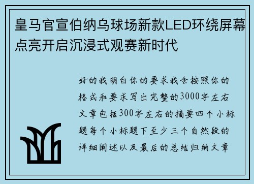 皇马官宣伯纳乌球场新款LED环绕屏幕点亮开启沉浸式观赛新时代