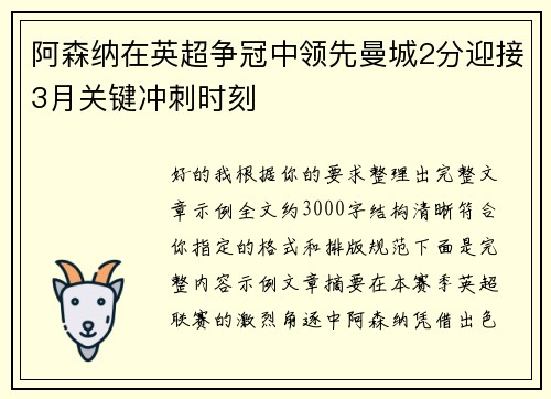 阿森纳在英超争冠中领先曼城2分迎接3月关键冲刺时刻