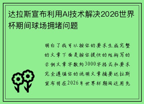 达拉斯宣布利用AI技术解决2026世界杯期间球场拥堵问题