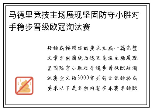 马德里竞技主场展现坚固防守小胜对手稳步晋级欧冠淘汰赛
