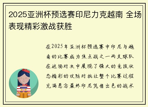2025亚洲杯预选赛印尼力克越南 全场表现精彩激战获胜