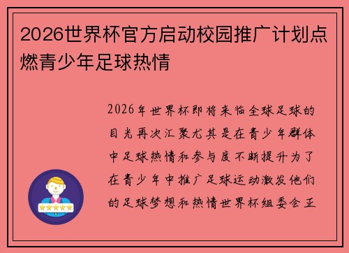 2026世界杯官方启动校园推广计划点燃青少年足球热情