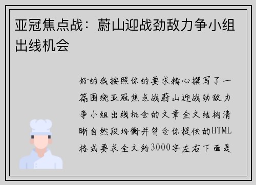 亚冠焦点战：蔚山迎战劲敌力争小组出线机会