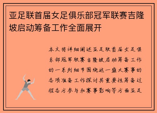 亚足联首届女足俱乐部冠军联赛吉隆坡启动筹备工作全面展开