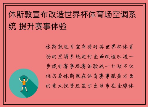 休斯敦宣布改造世界杯体育场空调系统 提升赛事体验
