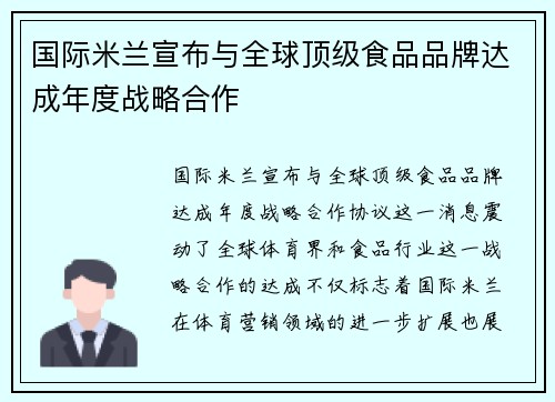 国际米兰宣布与全球顶级食品品牌达成年度战略合作 国际米兰宣布与全球顶级食品品牌达成年度战略合作