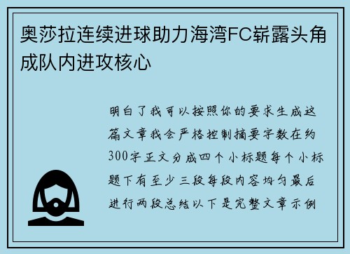 奥莎拉连续进球助力海湾FC崭露头角成队内进攻核心