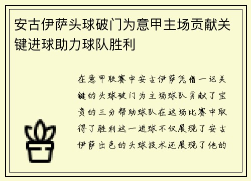 安古伊萨头球破门为意甲主场贡献关键进球助力球队胜利